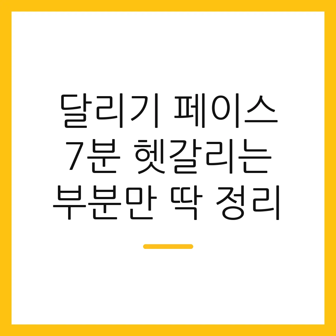 달리기 페이스 7분 헷갈리는 부분만 딱 정리