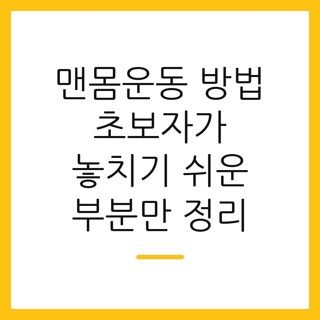 맨몸운동 방법 초보자가 놓치기 쉬운 부분만 정리