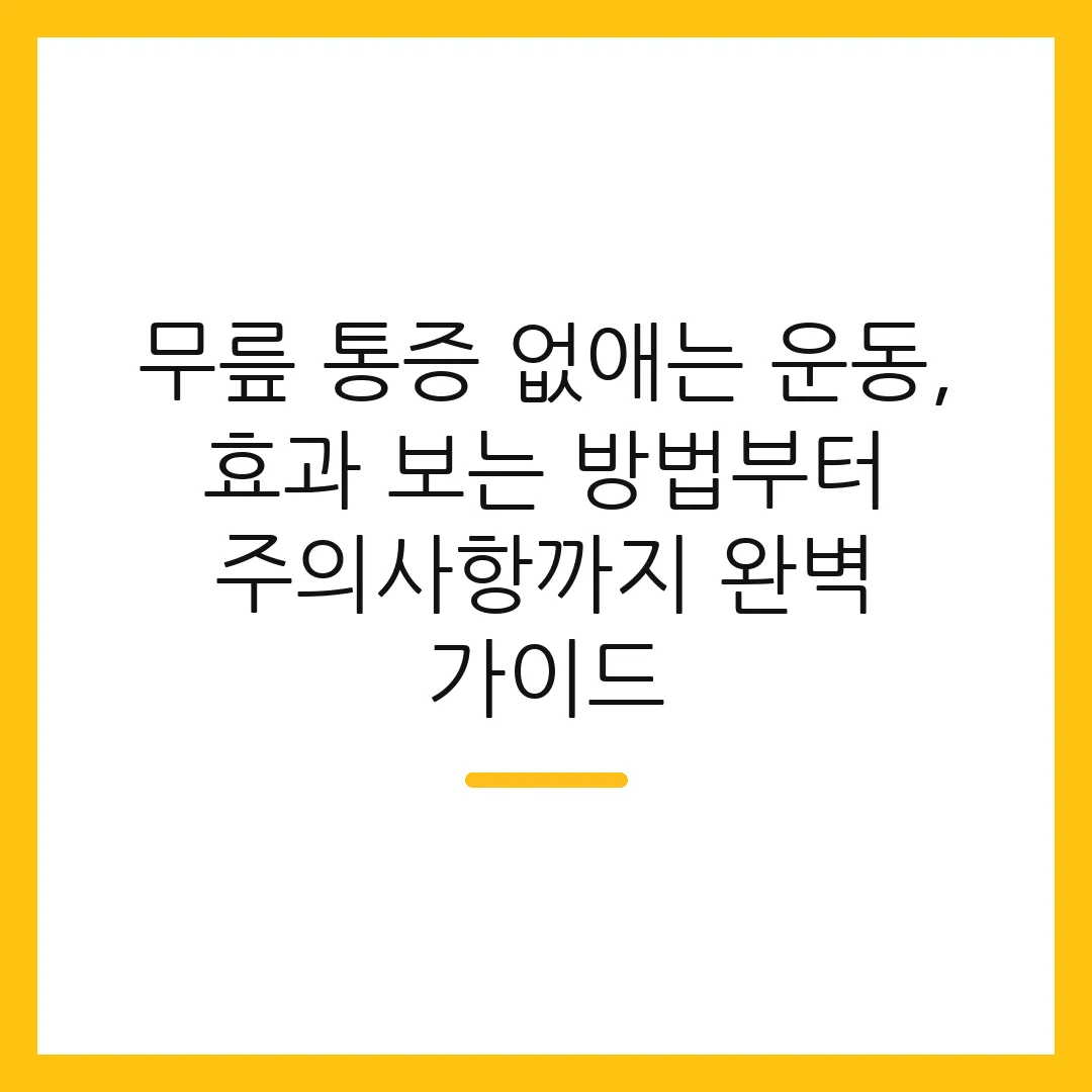 무릎 통증 없애는 운동, 효과 보는 방법부터 주의사항까지 완벽 가이드