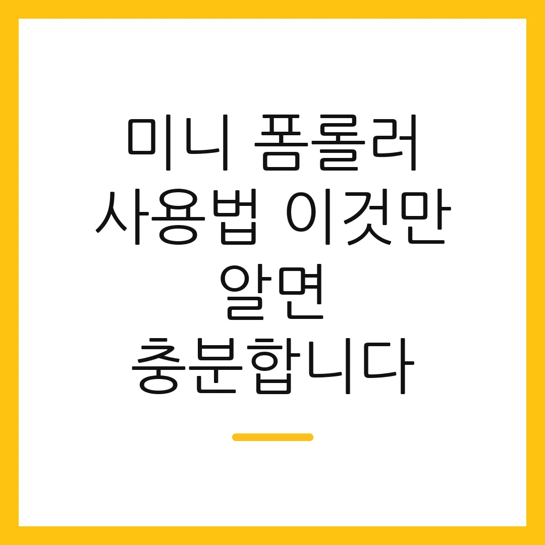 미니 폼롤러 사용법 이것만 알면 충분합니다
