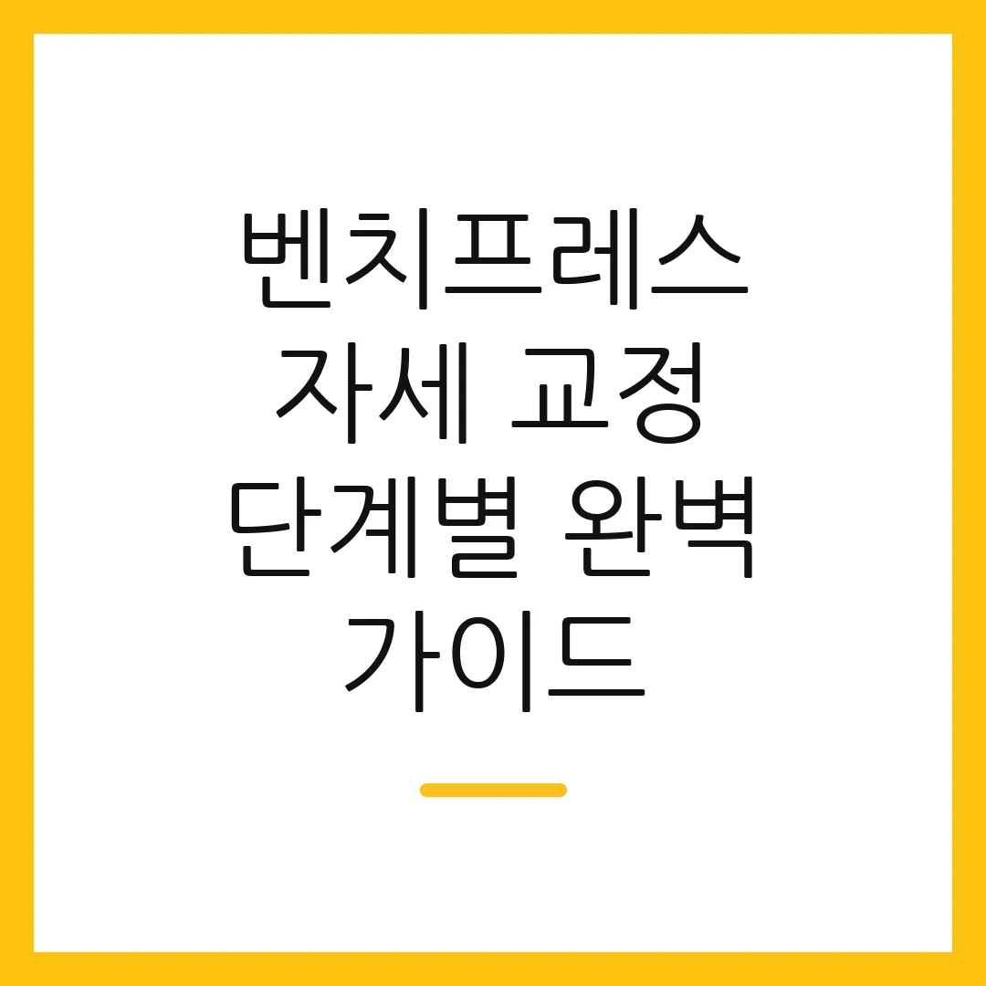 벤치프레스 자세 교정 단계별 완벽 가이드