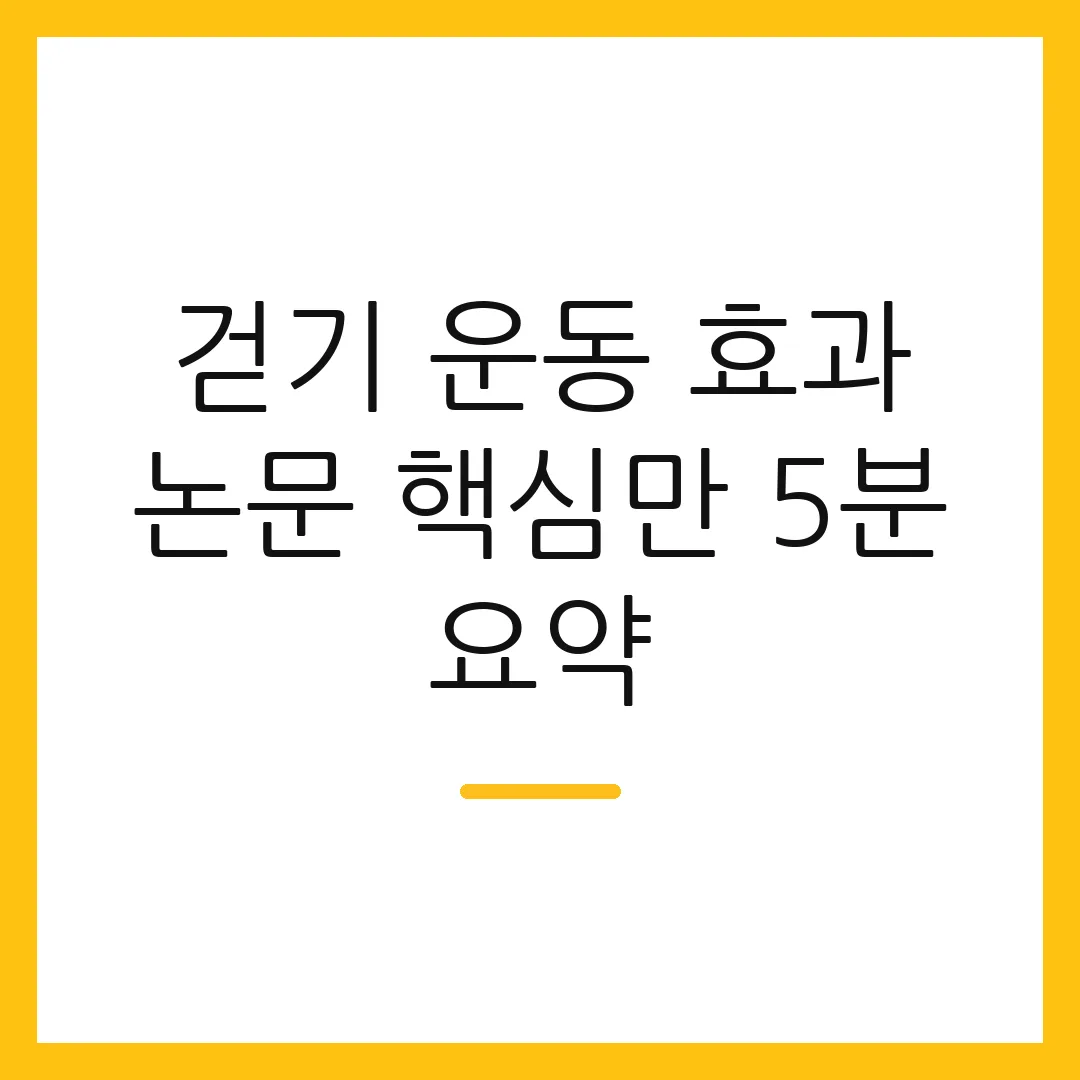 걷기 운동 효과 논문 핵심만 5분 요약