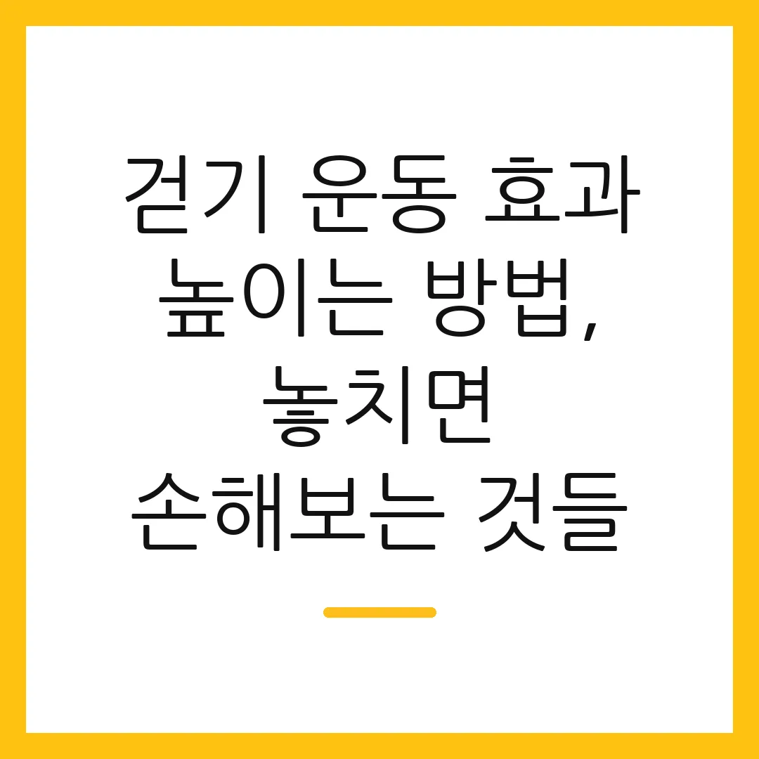 걷기 운동 효과 높이는 방법, 놓치면 손해보는 것들
