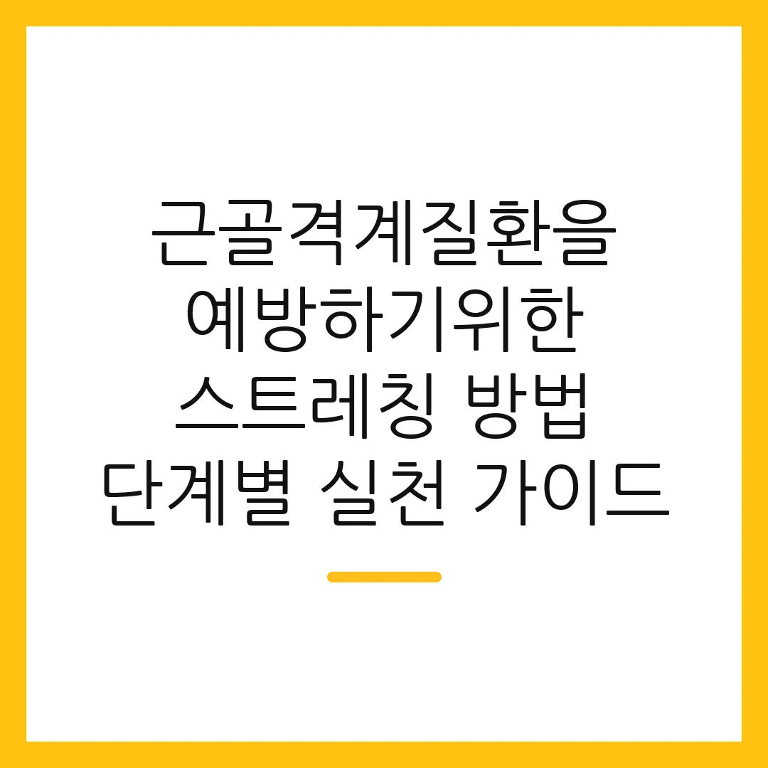 근골격계질환을 예방하기위한 스트레칭 방법 단계별 실천 가이드