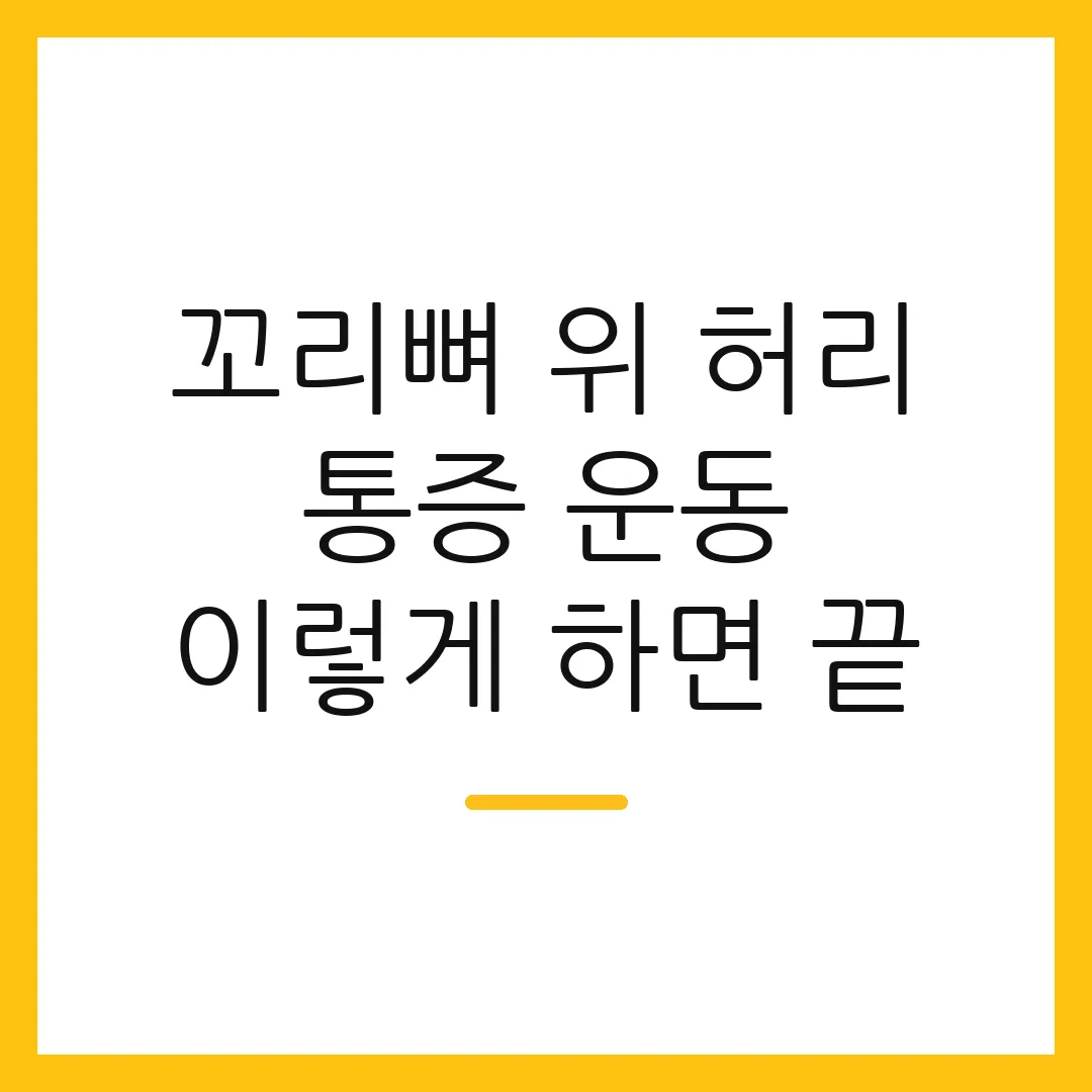 꼬리뼈 위 허리 통증 운동 이렇게 하면 끝