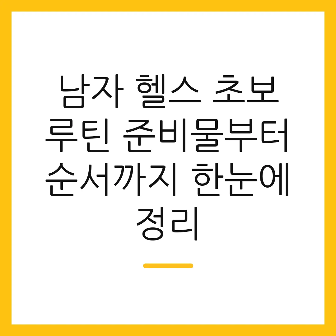 남자 헬스 초보 루틴 준비물부터 순서까지 한눈에 정리