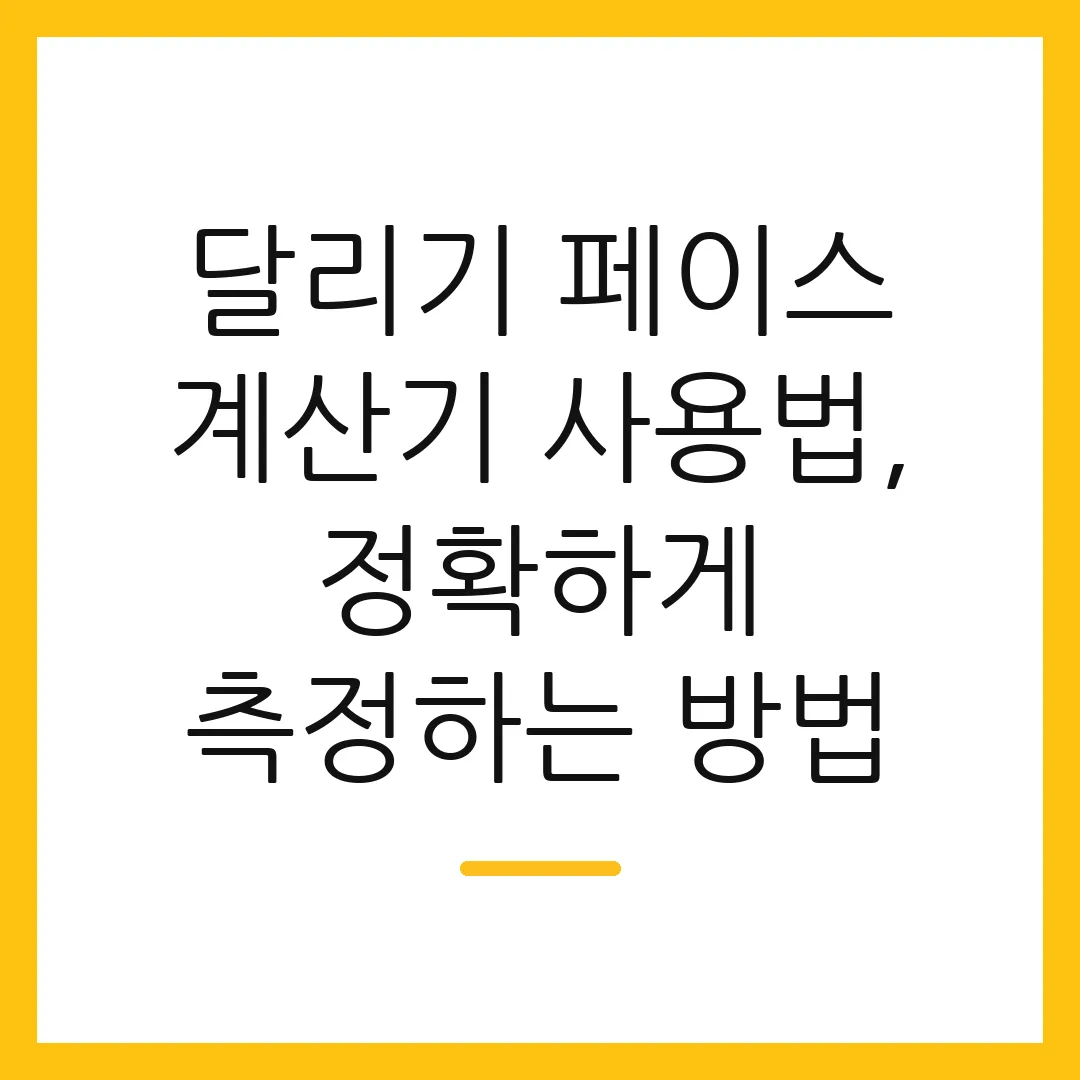 달리기 페이스 계산기 사용법, 정확하게 측정하는 방법