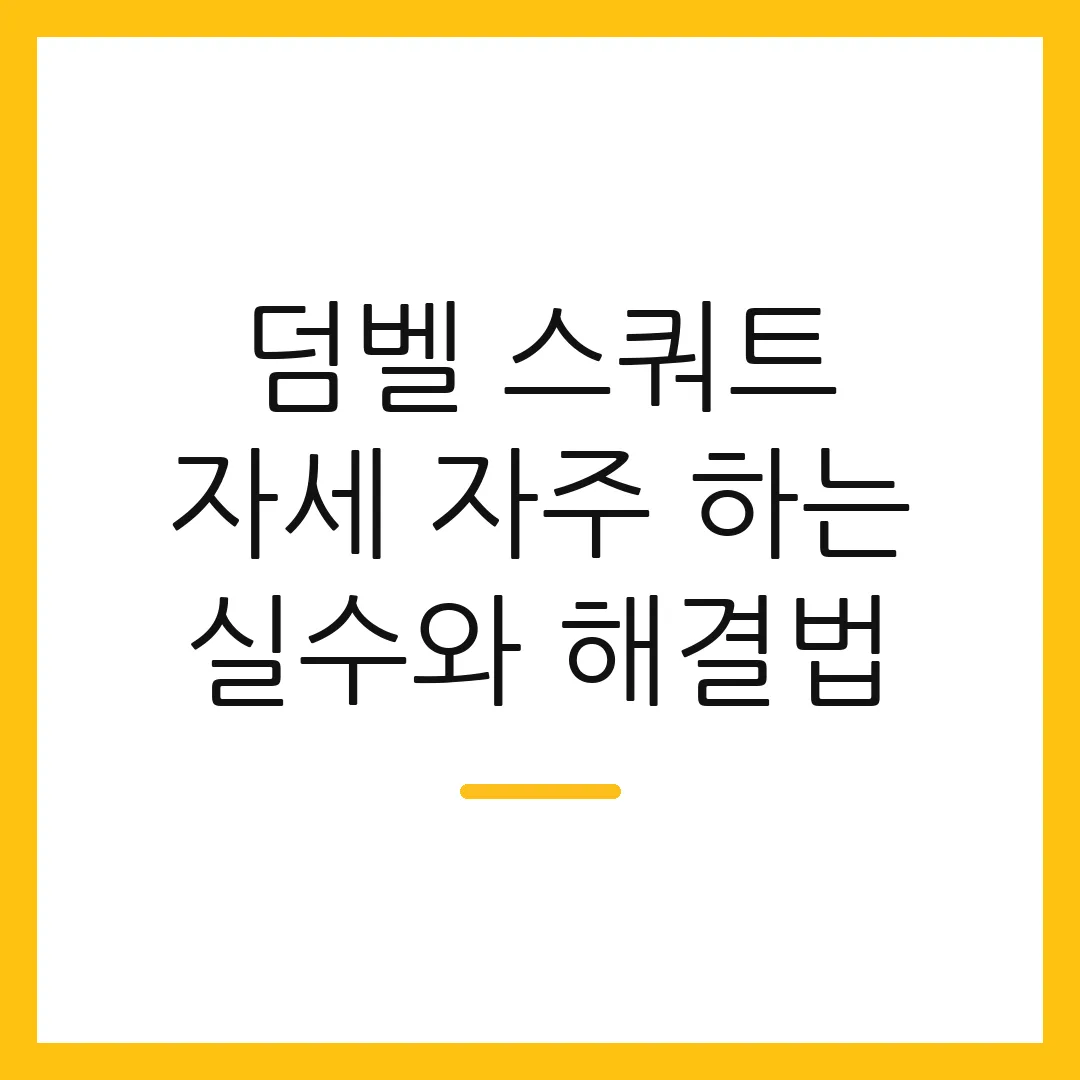 덤벨 스쿼트 자세 자주 하는 실수와 해결법
