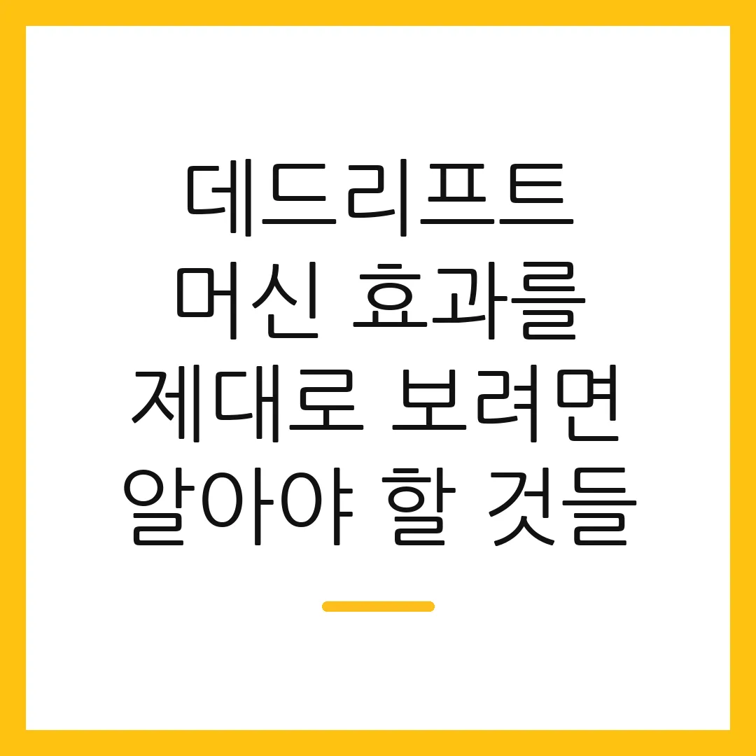 데드리프트 머신 효과를 제대로 보려면 알아야 할 것들
