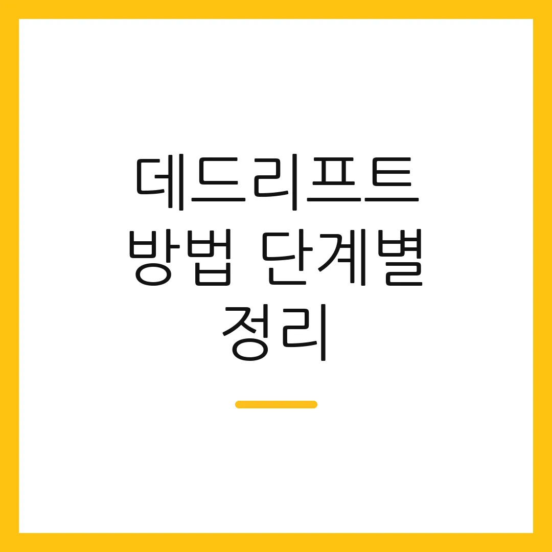 데드리프트 방법 단계별 정리