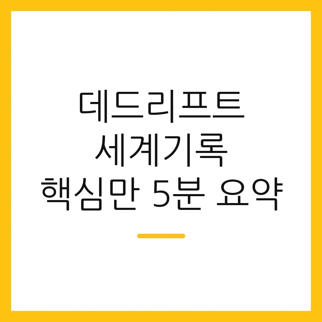 데드리프트 세계기록 핵심만 5분 요약