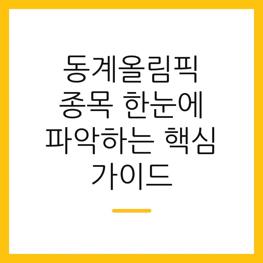 동계올림픽 종목 한눈에 파악하는 핵심 가이드