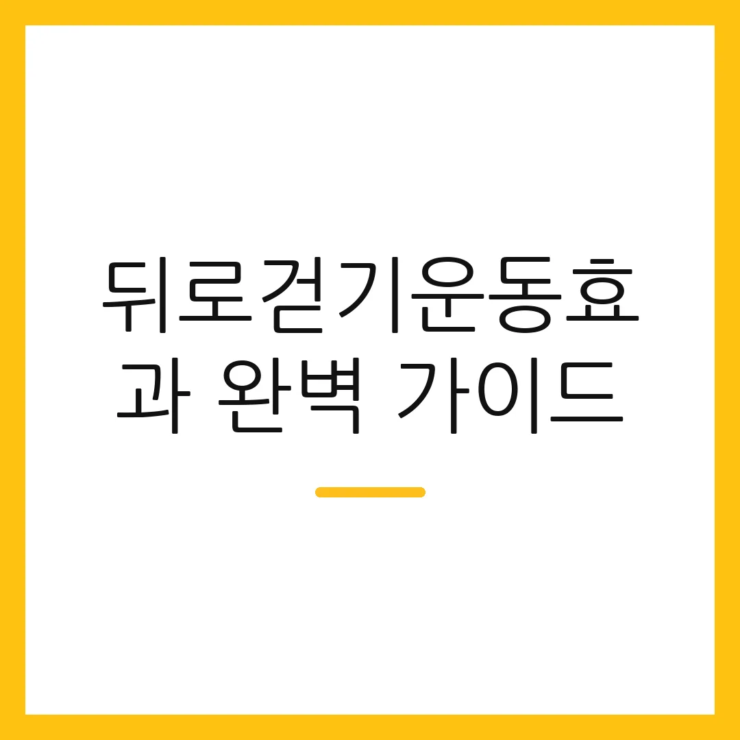 뒤로걷기운동효과 완벽 가이드