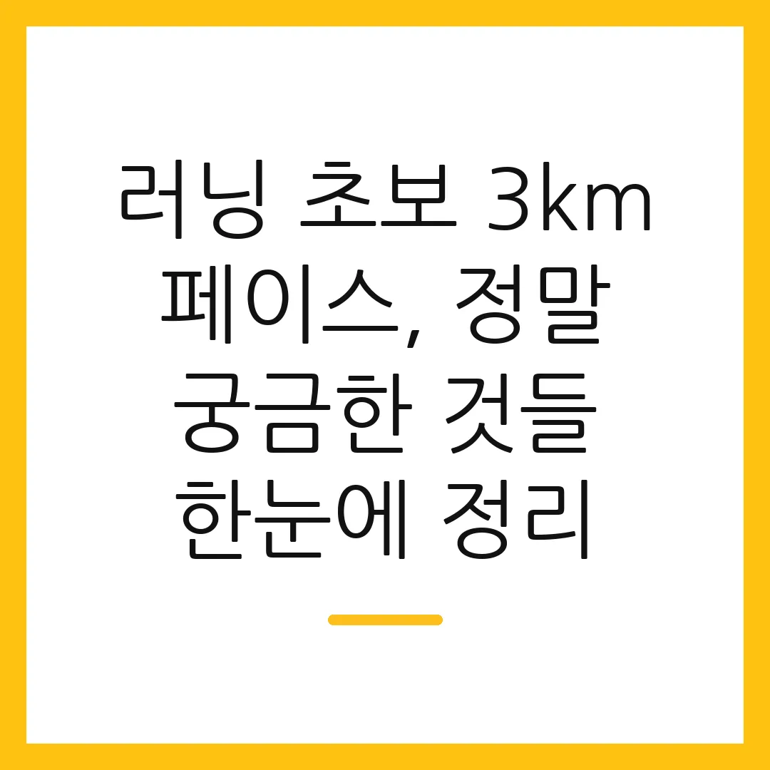 러닝 초보 3km 페이스, 정말 궁금한 것들 한눈에 정리