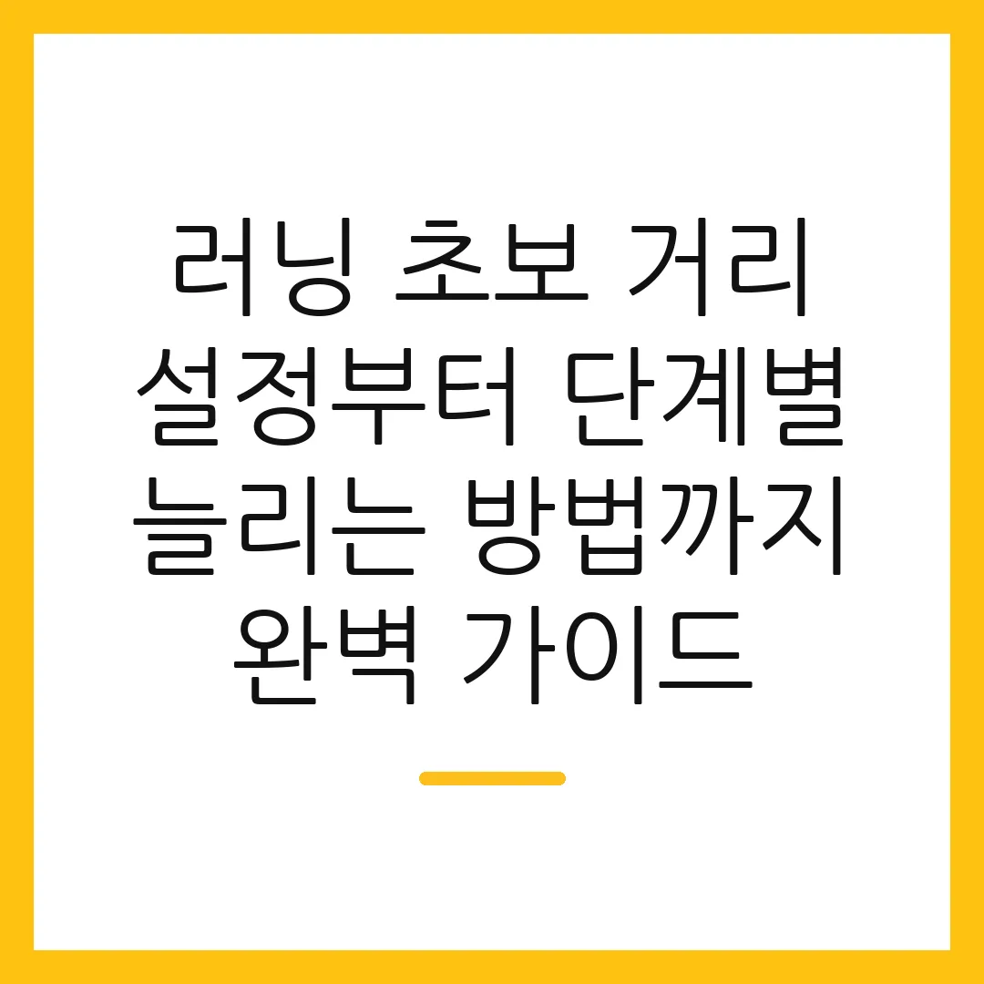 러닝 초보 거리 설정부터 단계별 늘리는 방법까지 완벽 가이드
