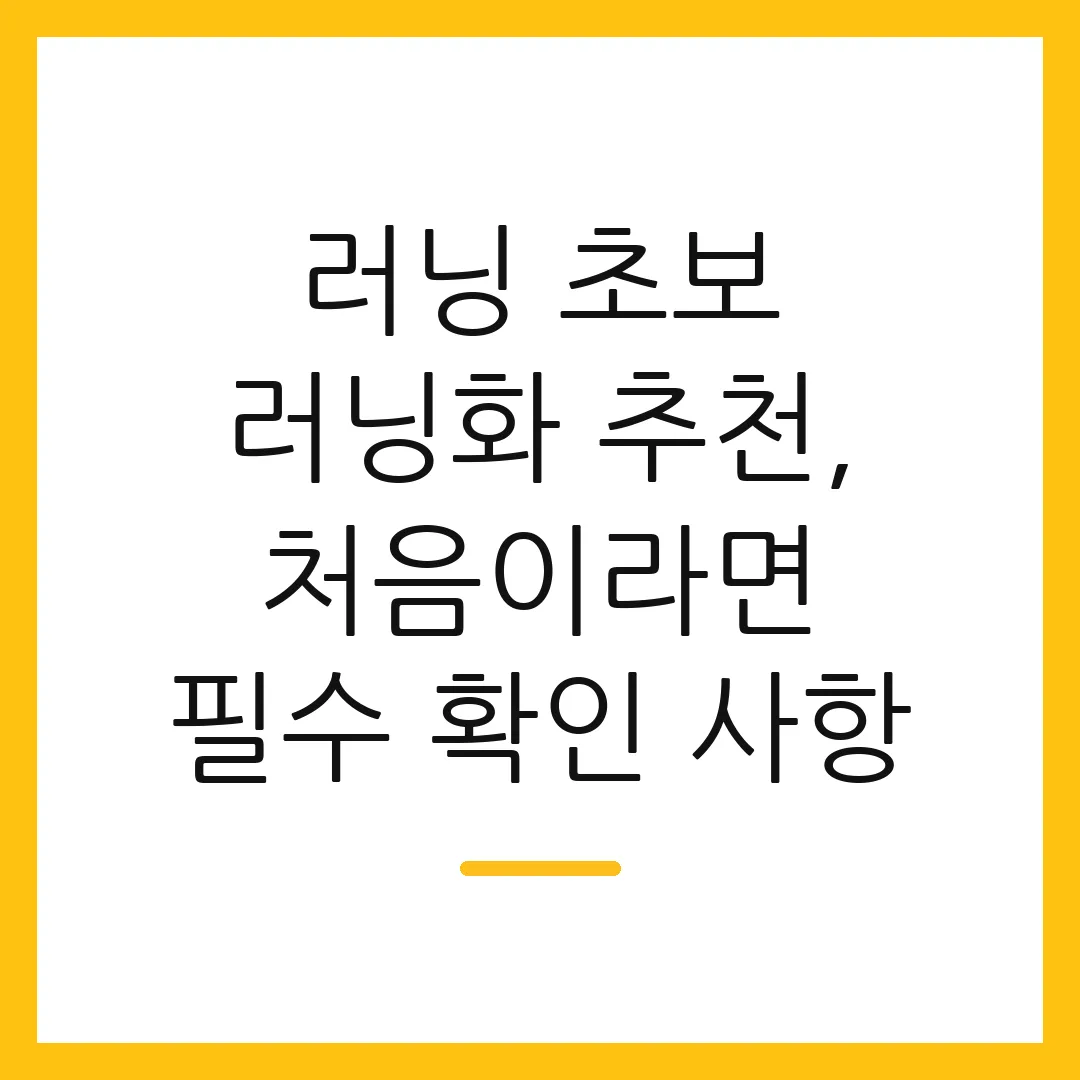 러닝 초보 러닝화 추천, 처음이라면 필수 확인 사항