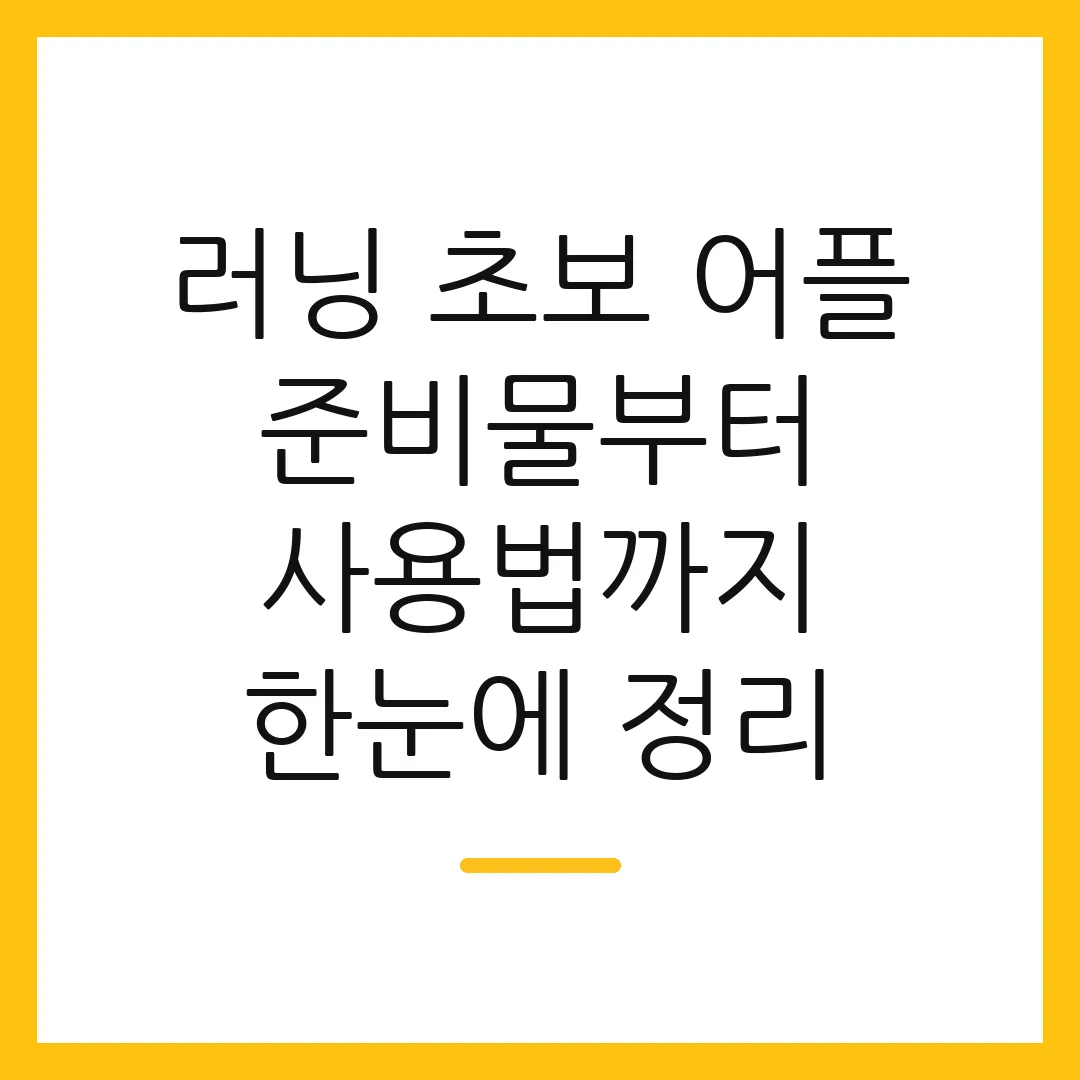 러닝 초보 어플 준비물부터 사용법까지 한눈에 정리