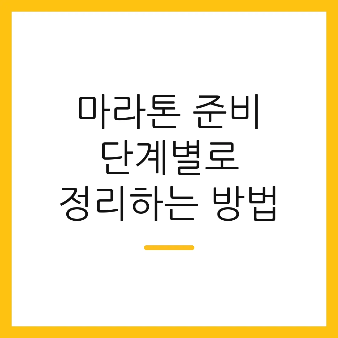 마라톤 준비 단계별로 정리하는 방법