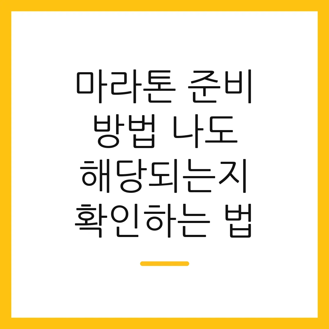 마라톤 준비 방법 나도 해당되는지 확인하는 법