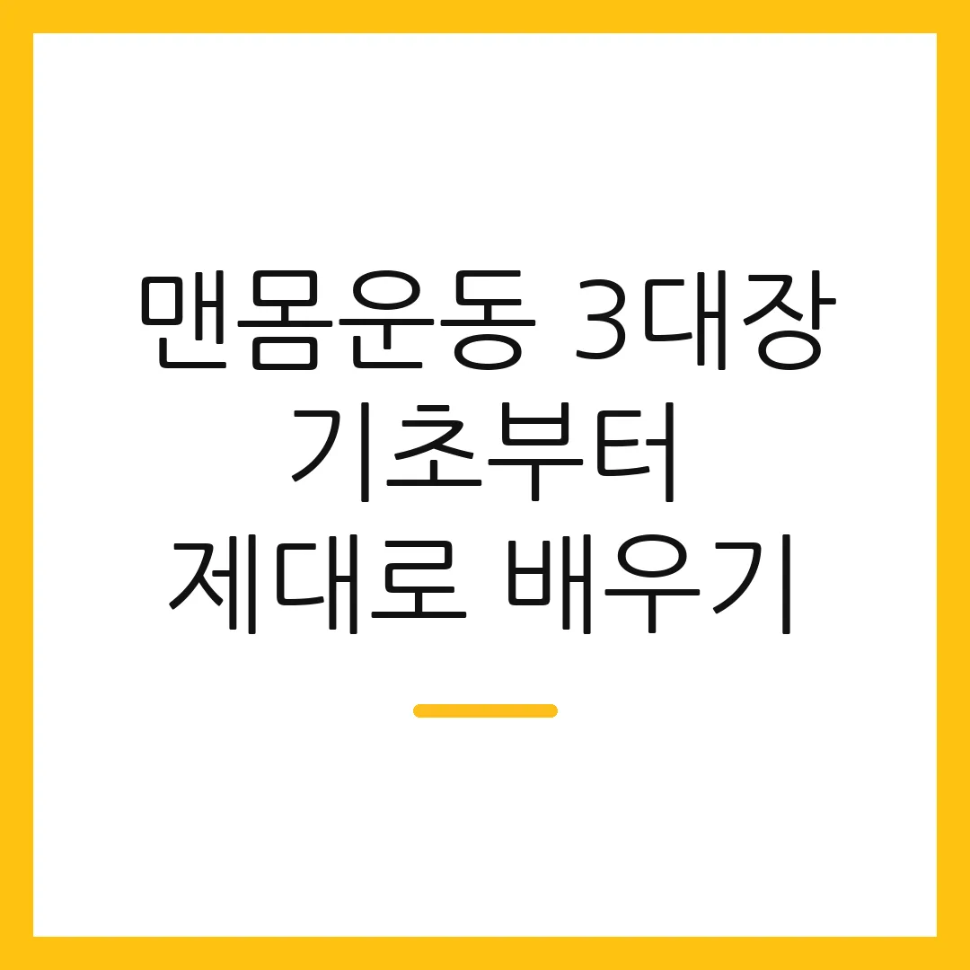 맨몸운동 3대장 기초부터 제대로 배우기