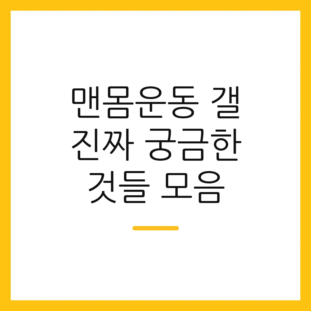 맨몸운동 갤 진짜 궁금한 것들 모음