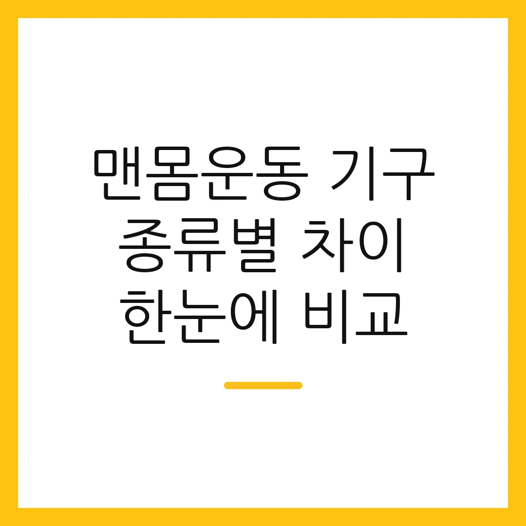 맨몸운동 기구 종류별 차이 한눈에 비교