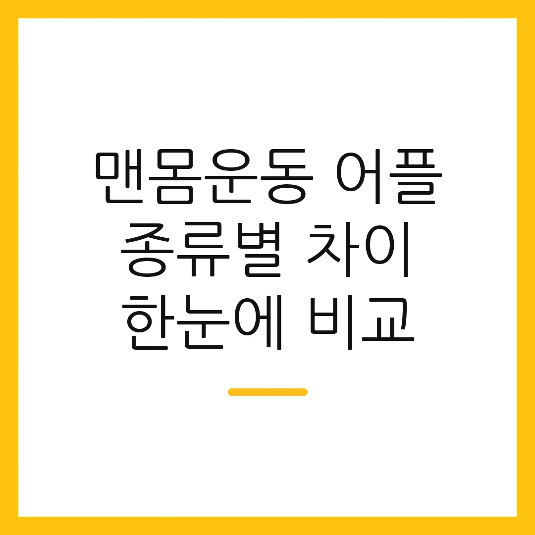 맨몸운동 어플 종류별 차이 한눈에 비교
