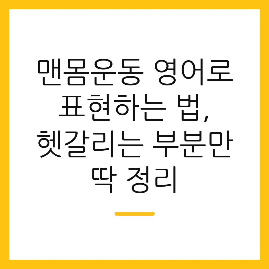 맨몸운동 영어로 표현하는 법, 헷갈리는 부분만 딱 정리