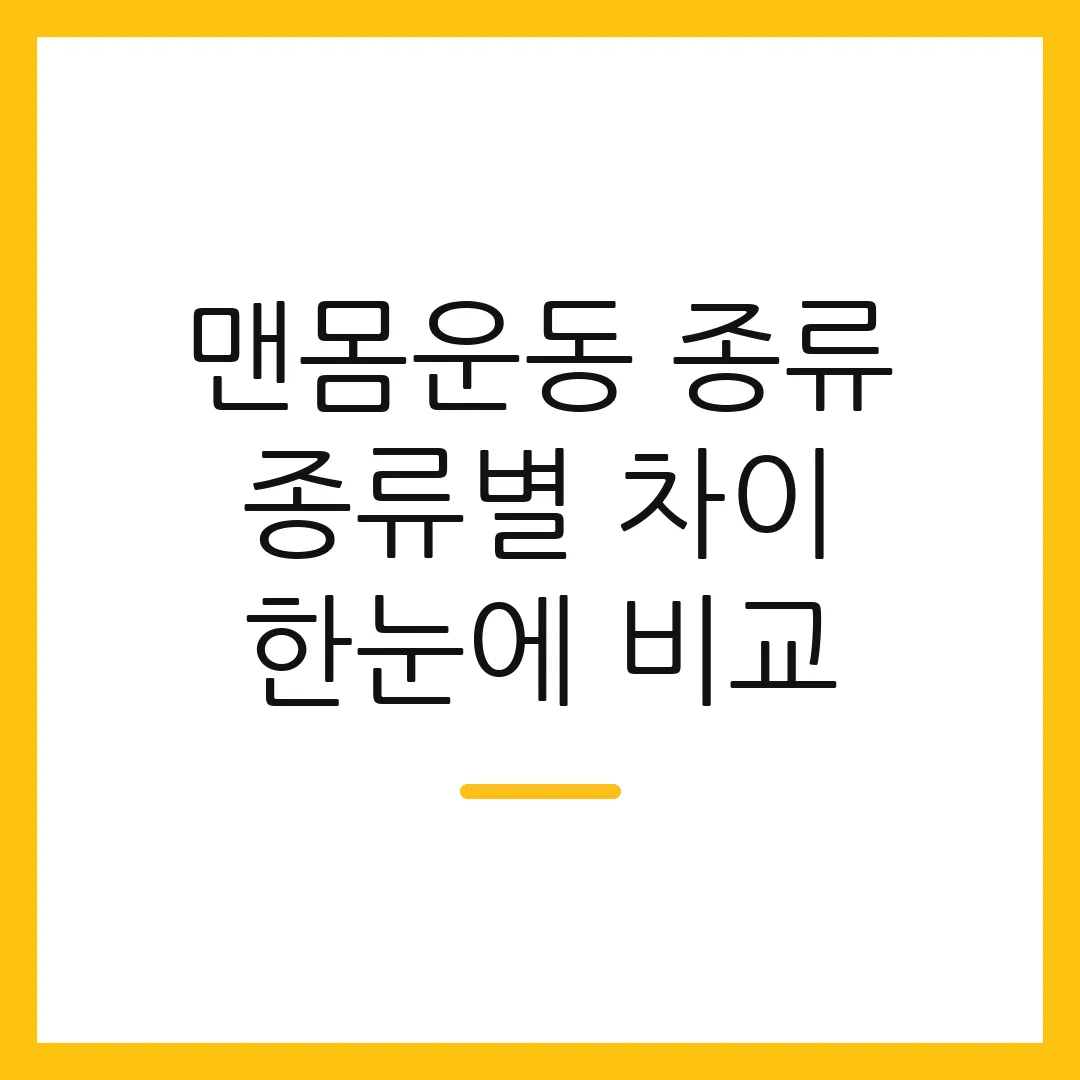 맨몸운동 종류 종류별 차이 한눈에 비교