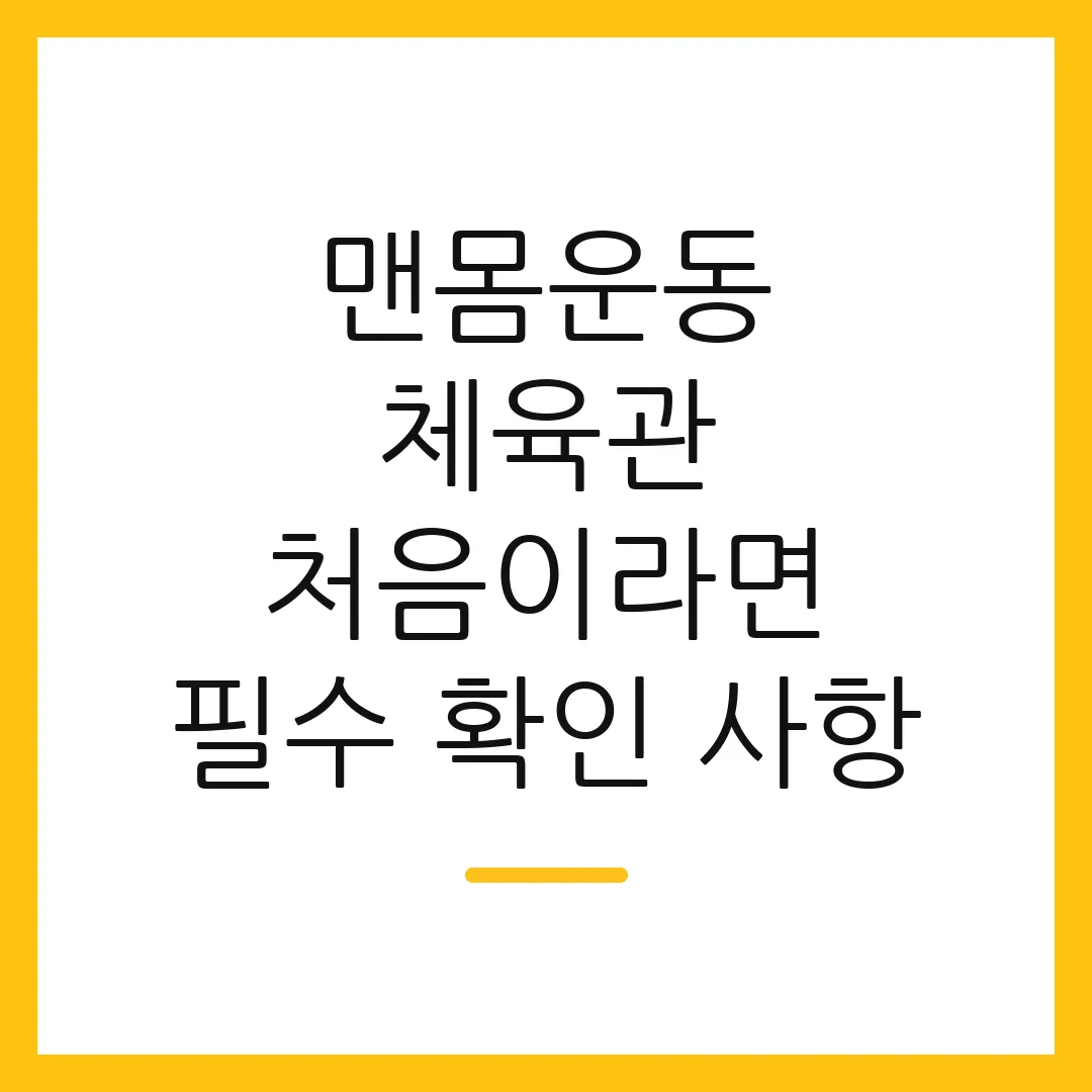맨몸운동 체육관 처음이라면 필수 확인 사항
