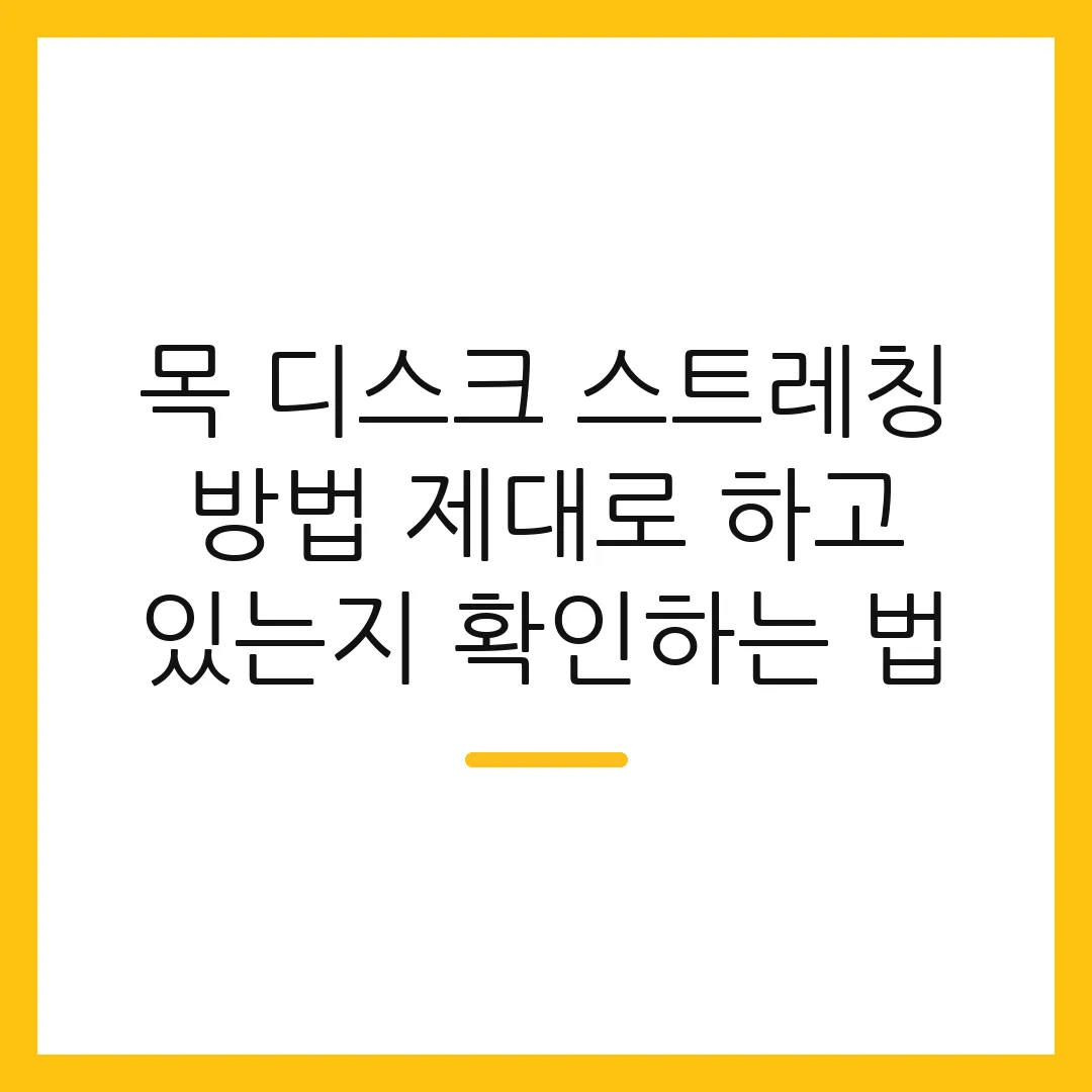 목 디스크 스트레칭 방법 제대로 하고 있는지 확인하는 법