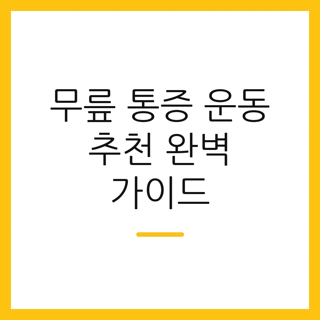 무릎 통증 운동 추천 완벽 가이드