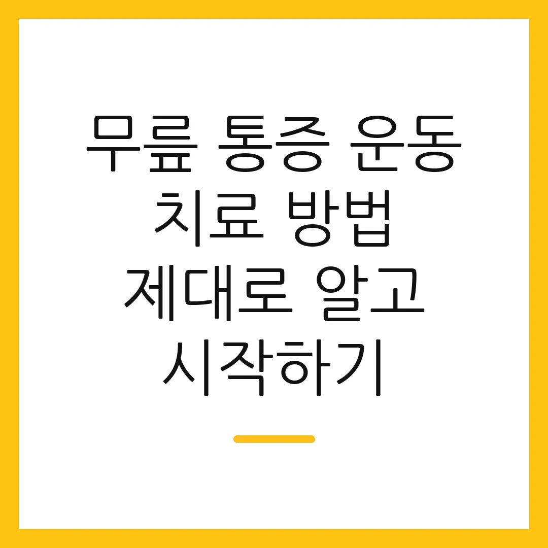 무릎 통증 운동 치료 방법 제대로 알고 시작하기