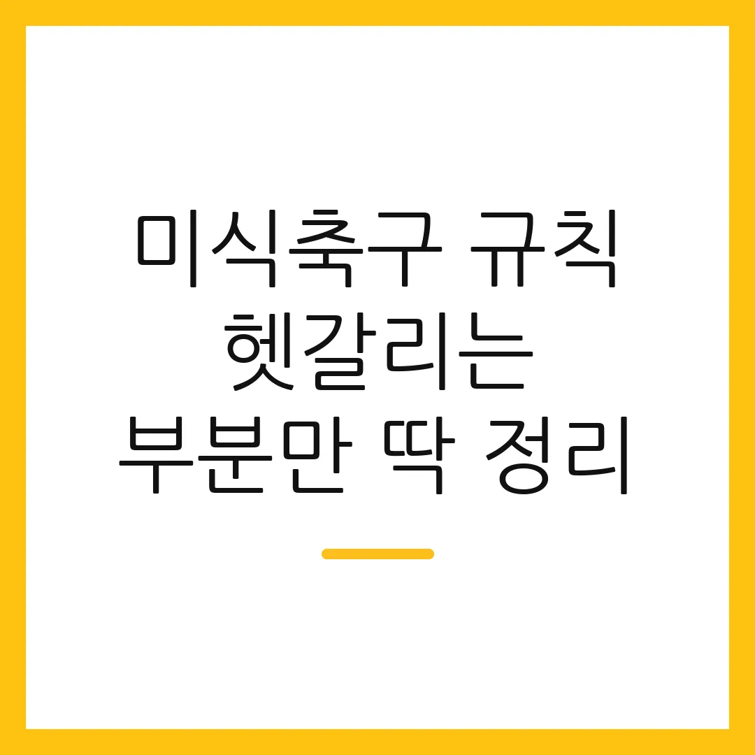 미식축구 규칙 헷갈리는 부분만 딱 정리