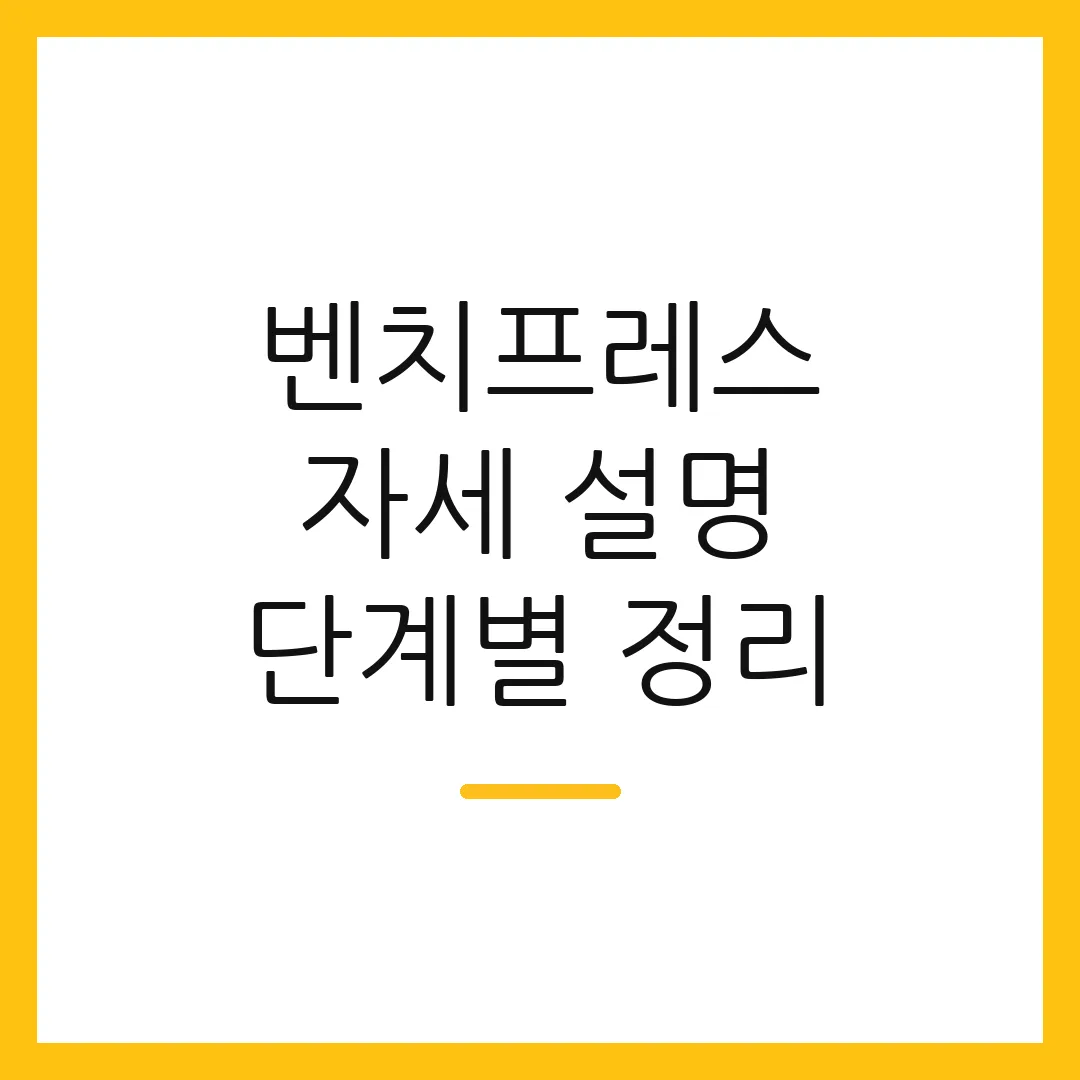 벤치프레스 자세 설명 단계별 정리