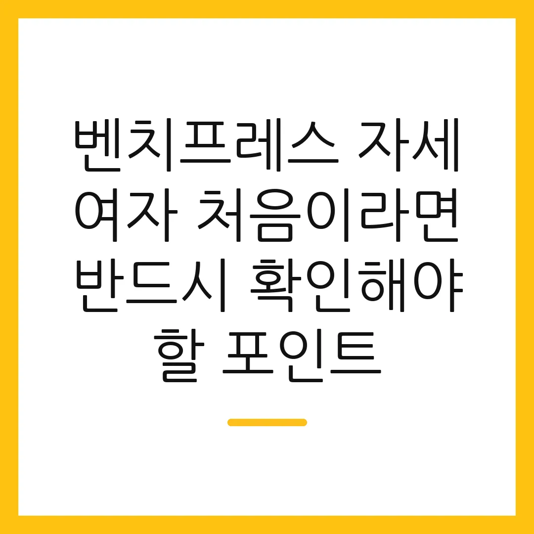 벤치프레스 자세 여자 처음이라면 반드시 확인해야 할 포인트