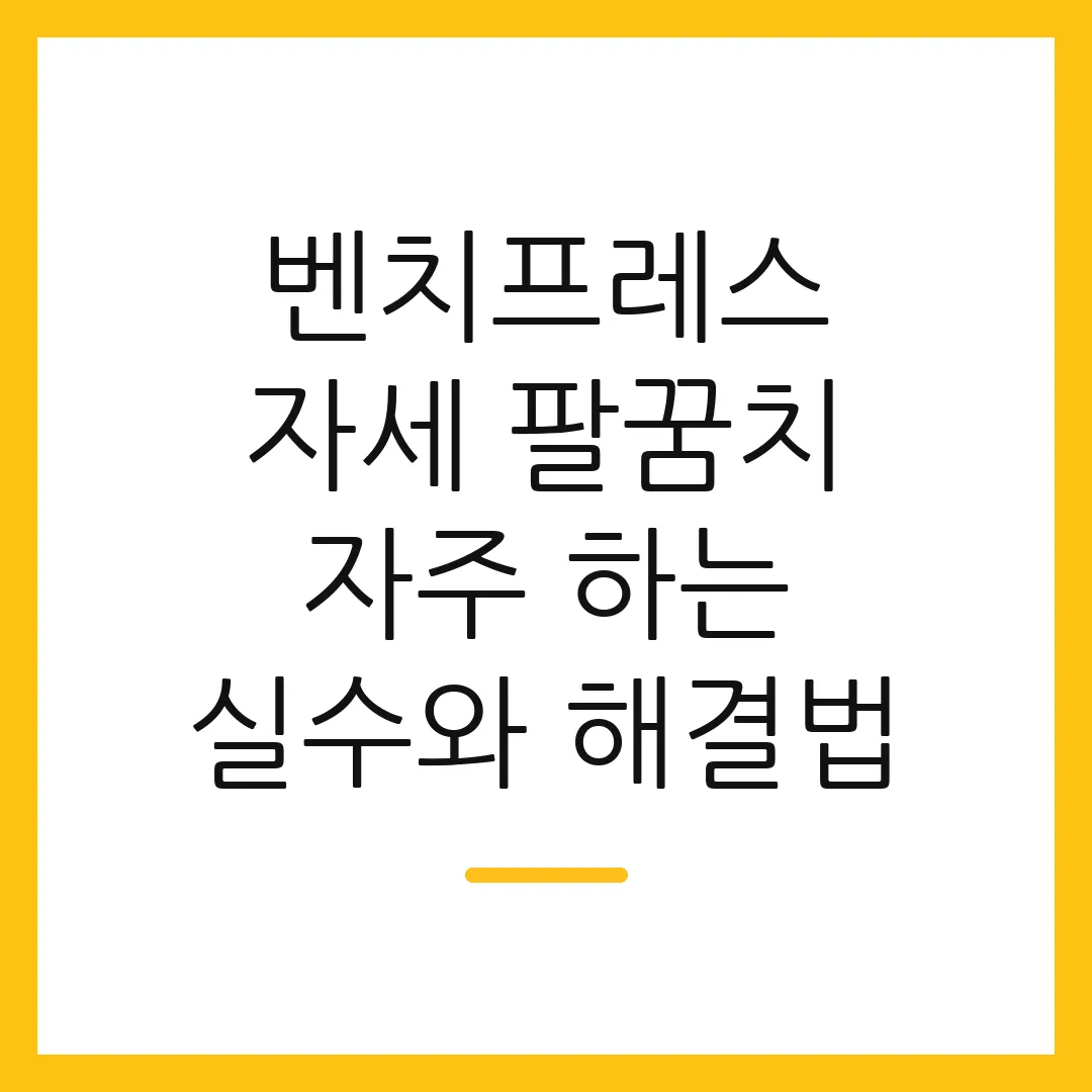 벤치프레스 자세 팔꿈치 자주 하는 실수와 해결법