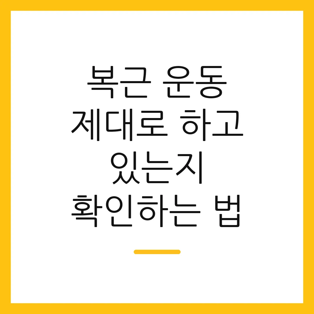 복근 운동 제대로 하고 있는지 확인하는 법