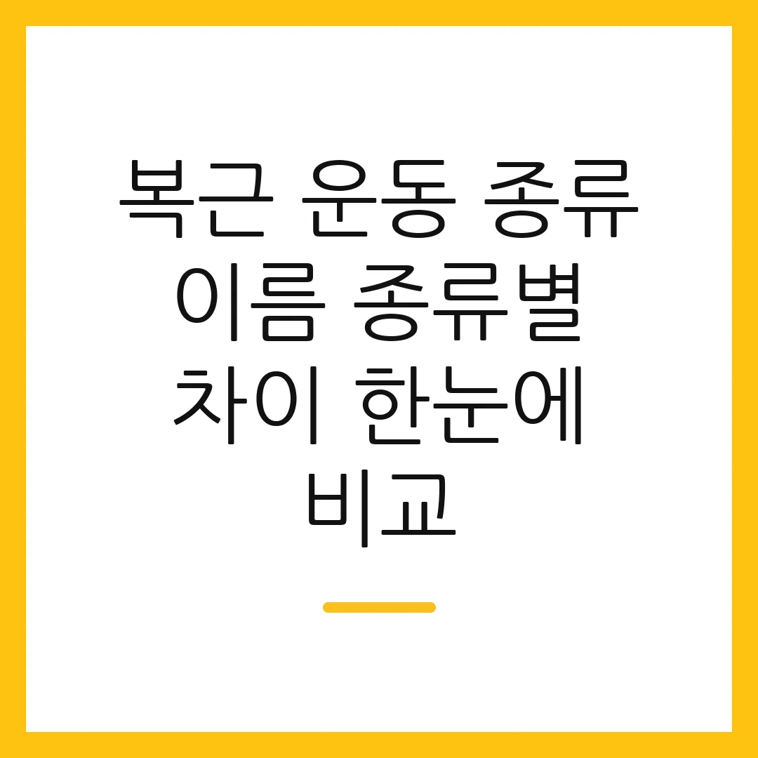 복근 운동 종류 이름 종류별 차이 한눈에 비교