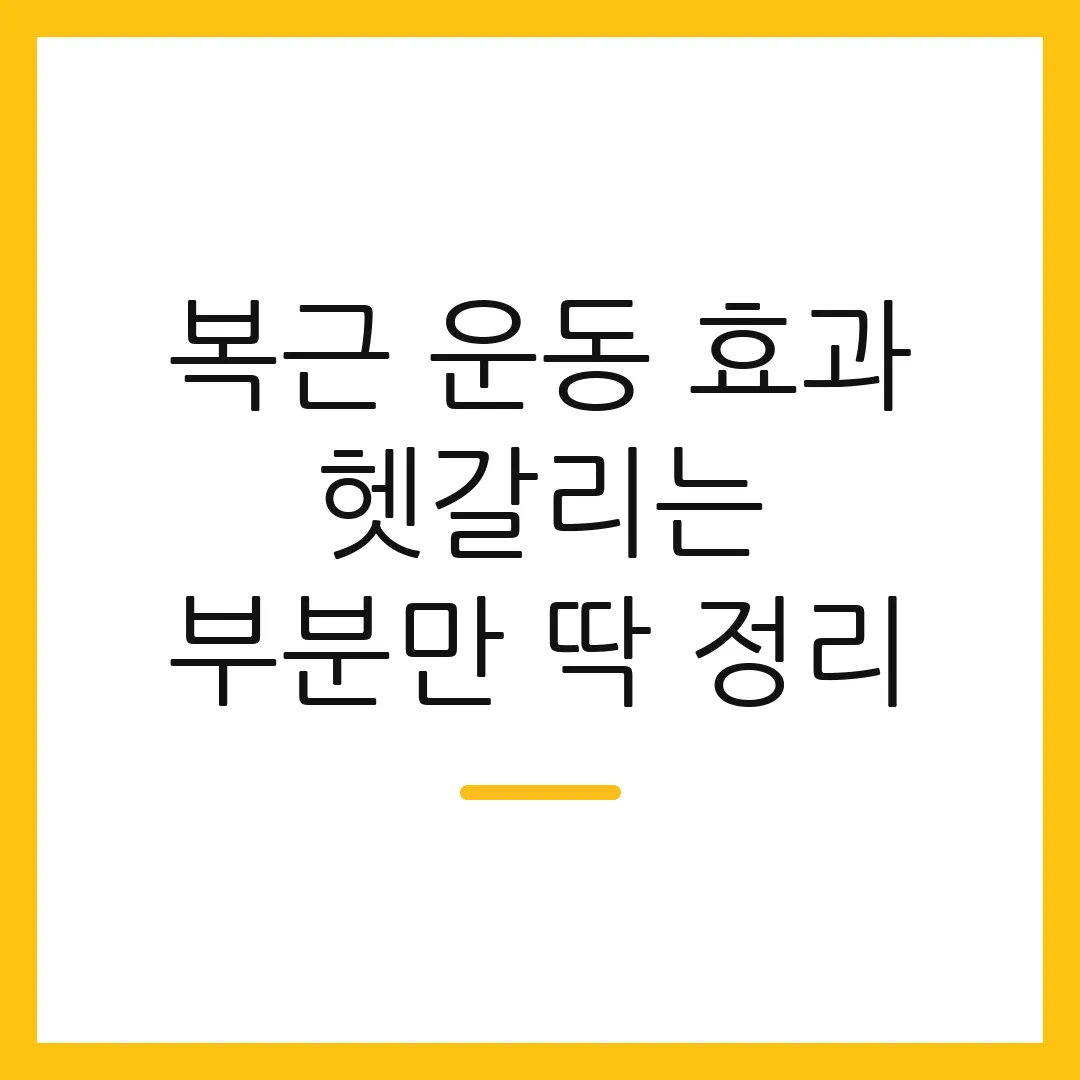 복근 운동 효과 헷갈리는 부분만 딱 정리