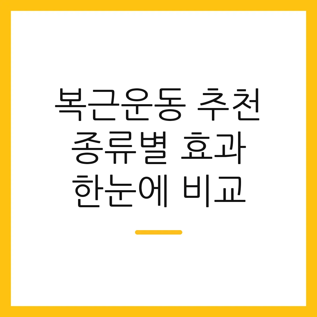 복근운동 추천 종류별 효과 한눈에 비교