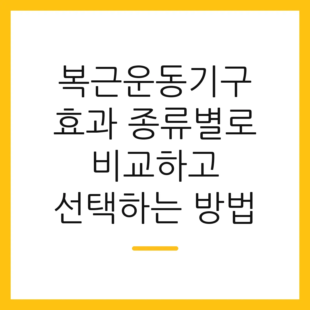 복근운동기구 효과 종류별로 비교하고 선택하는 방법