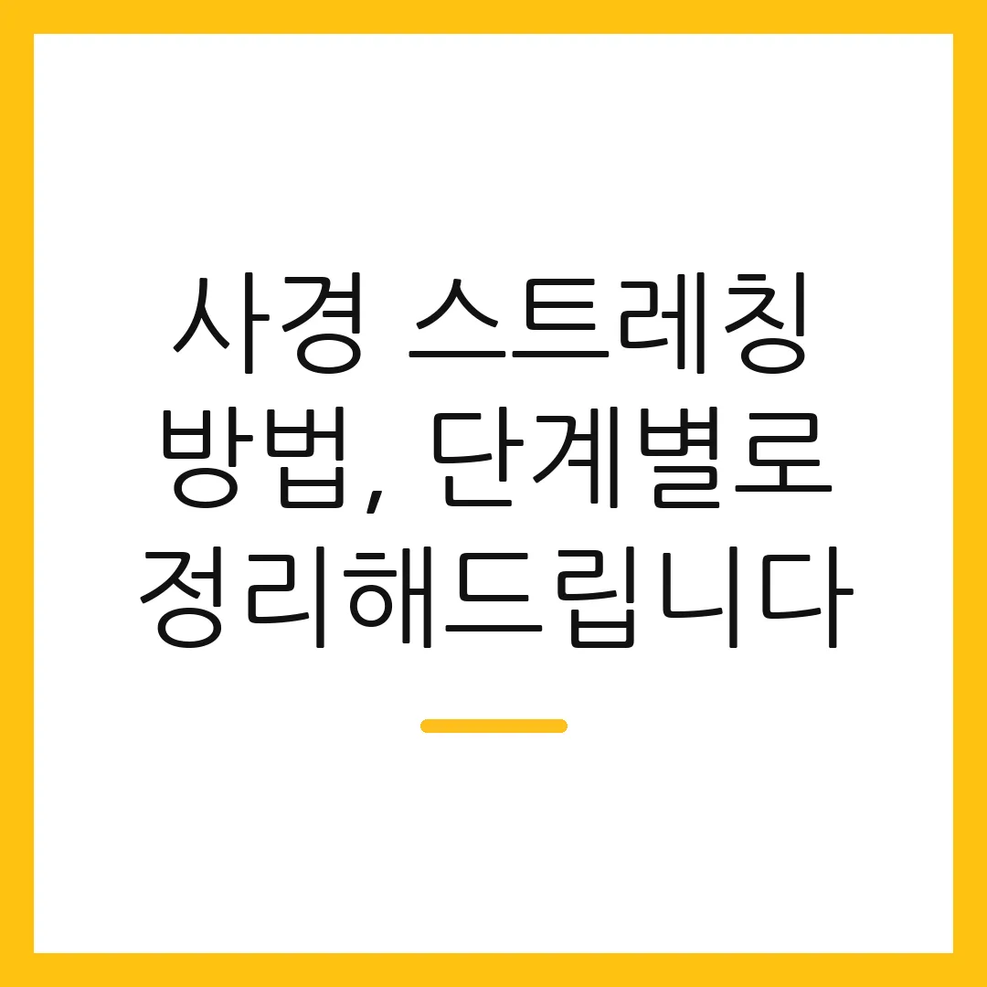 사경 스트레칭 방법, 단계별로 정리해드립니다