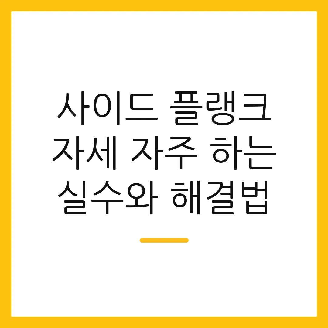 사이드 플랭크 자세 자주 하는 실수와 해결법