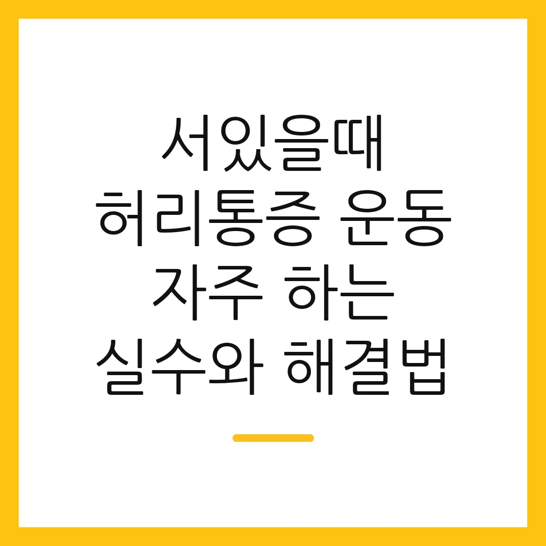 서있을때 허리통증 운동 자주 하는 실수와 해결법