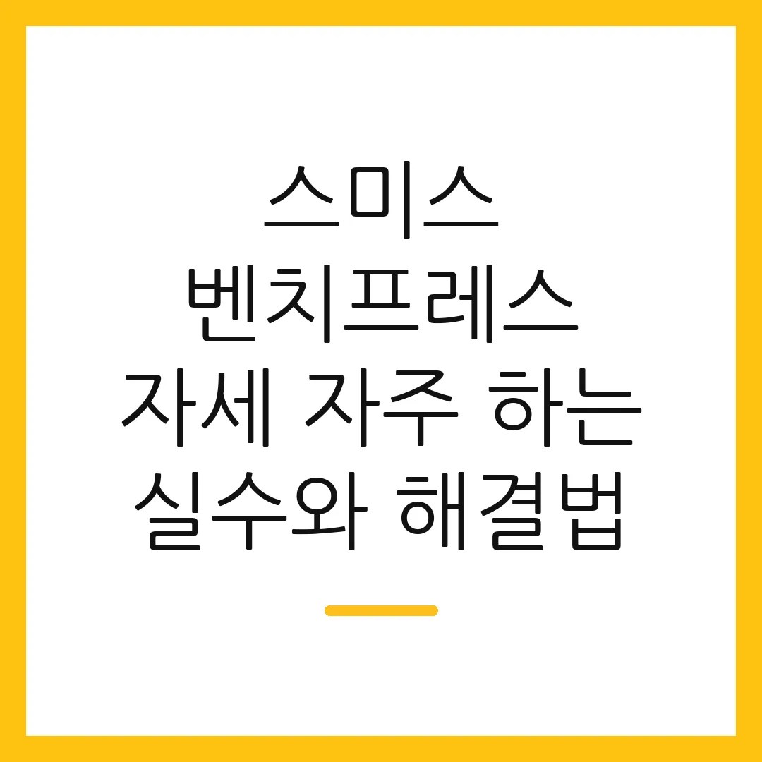 스미스 벤치프레스 자세 자주 하는 실수와 해결법