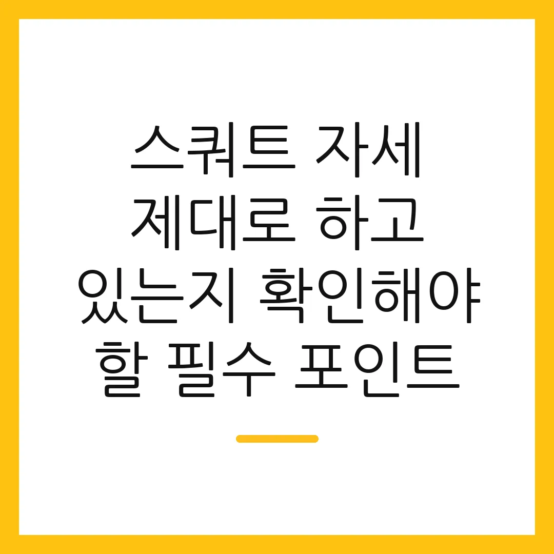 스쿼트 자세 제대로 하고 있는지 확인해야 할 필수 포인트