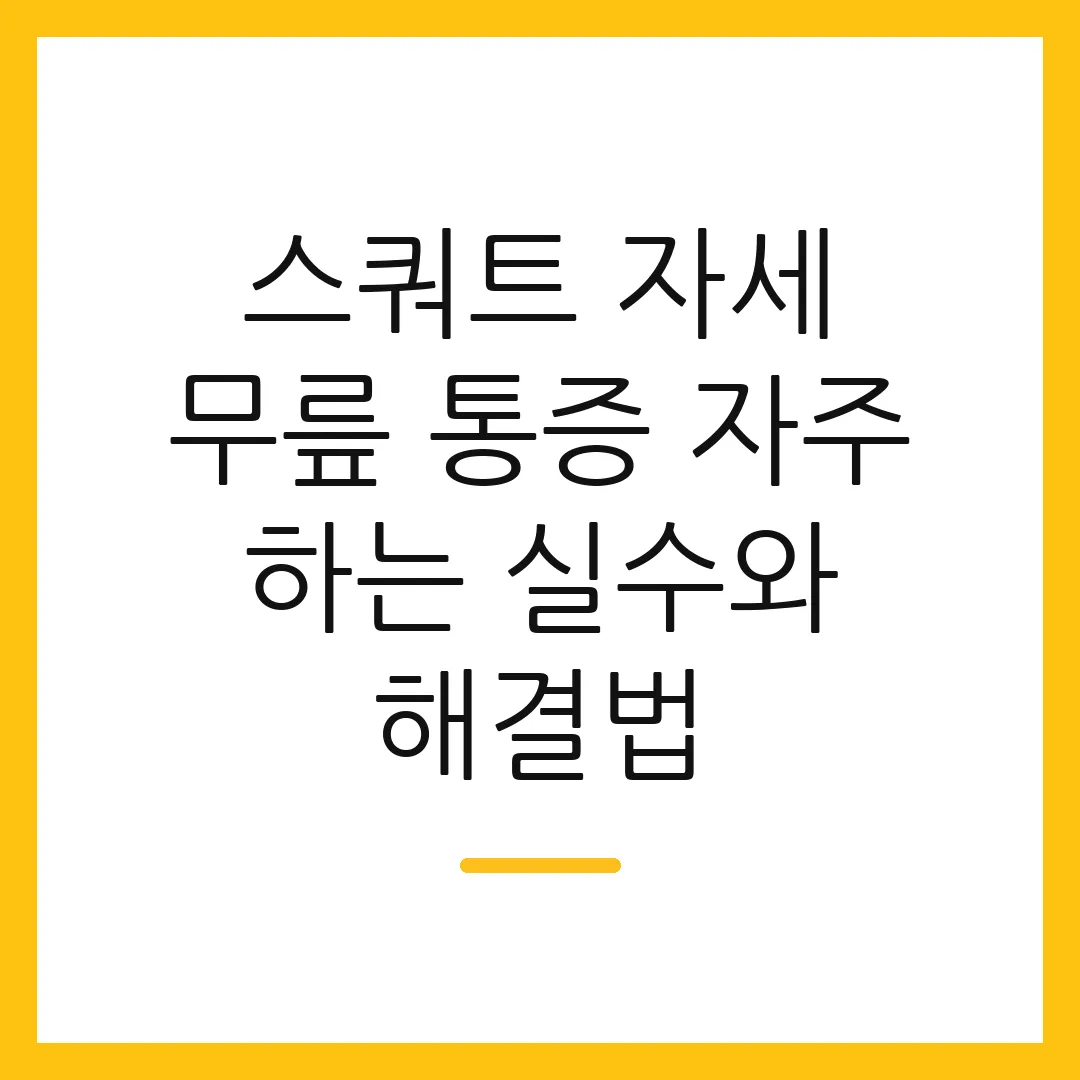 스쿼트 자세 무릎 통증 자주 하는 실수와 해결법