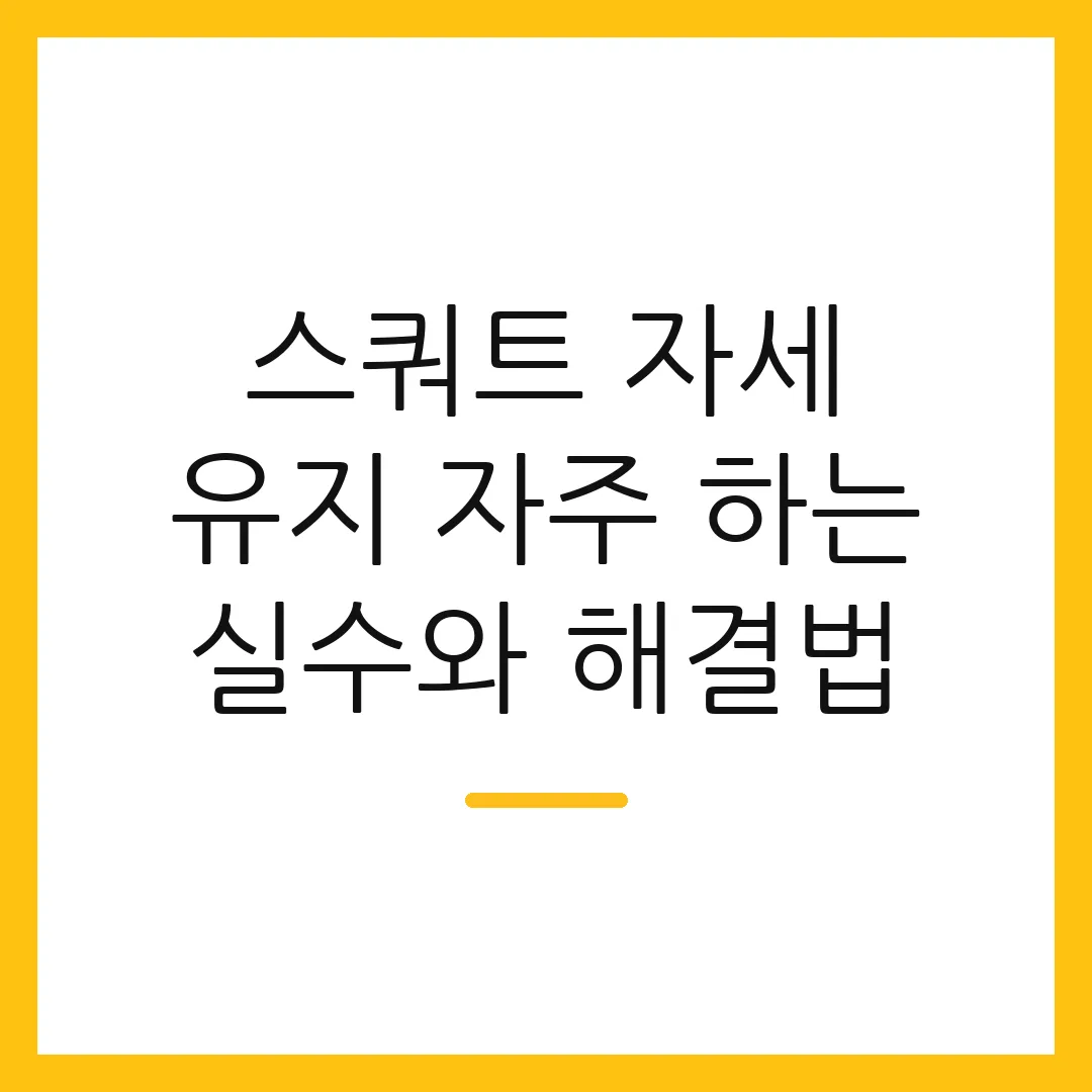 스쿼트 자세 유지 자주 하는 실수와 해결법
