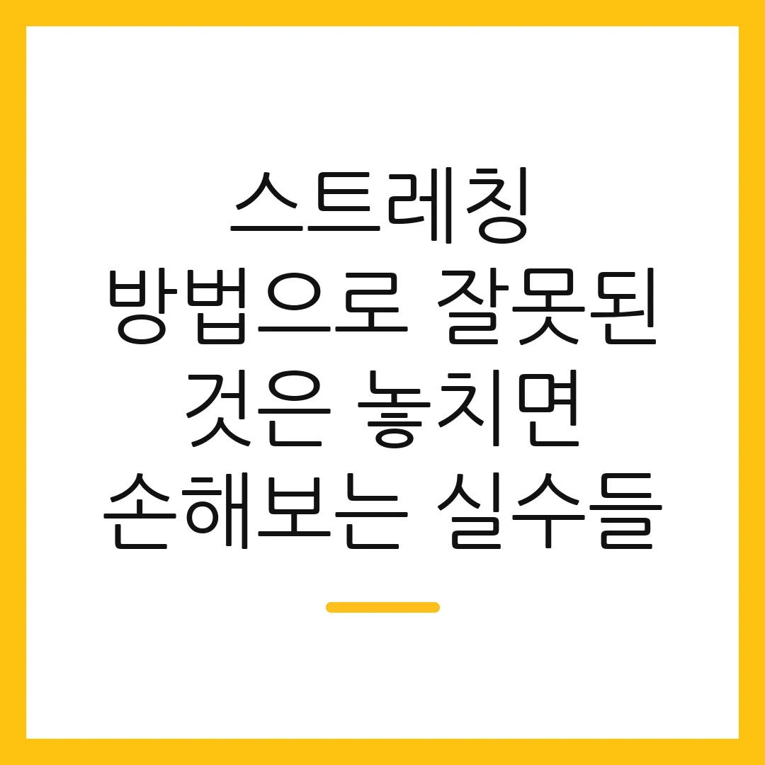 스트레칭 방법으로 잘못된 것은 놓치면 손해보는 실수들